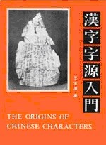 The Origins of Chinese Characters|   - Book