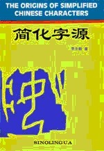 The Origins of Simplified Chinese Characters|    - Book