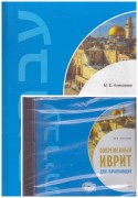 Современный иврит для начинающих (комплект с mp3 диском)