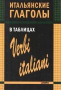 Итальянские глаголы в таблицах