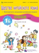 Chinese Paradise (Russian edition) 1B| Царство китайского языка 1B Workbook with CD