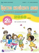 Chinese Paradise (Russian edition) 2B| Царство китайского языка 2B Workbook with CD