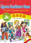 Chinese Paradise (Russian edition) 3A| Царство китайского языка 3A Student's book with CD