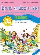 Chinese Paradise (Russian edition) 3A| Царство китайского языка 3A Workbook with CD