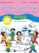 Chinese Paradise (Russian edition) 3B|    3B Workbook with CD