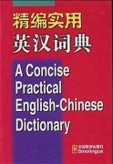 A Concise Practical English-Chinese Dictionary|Краткий практический англо-китайский словарь