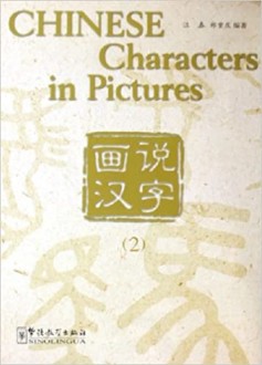 Chinese Characters in Pictures|     -  II