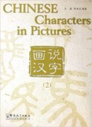 Chinese Characters in Pictures| Китайские иероглифы в картинках - Часть II
