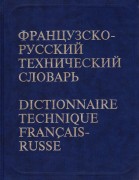 Французско-русский технический словарь (2004)