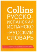 Collins Spanish-Russian Pocket Dictionary. Русско-испанский/испанско-русский словарь.