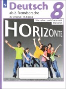 Horizonte 8. Горизонты. Лексика и грамматика. 8 класс (2020)