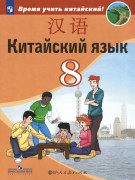 Время учить китайский! 8 класс Учебник