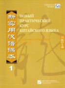NPCh Reader vol.1 (Russian edition)/Новый практический курс китайского языка Часть1 (РИ) Workbook