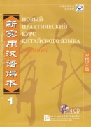 Новый практический курс китайского языка 1 Аудио CD к Учебнику