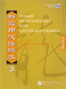 Новый практический курс китайского языка 3 Instructor's Manual