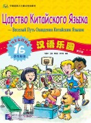 Chinese Paradise (Russian edition) 1B| Царство китайского языка 1B Student's book