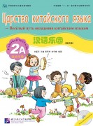 Chinese Paradise (Russian edition) 2A| Царство китайского языка 2A Workbook with CD
