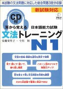 Подготовка к квалификационному экзамену по японскому языку (JLPT) на уровень N1 по грамматике (с аудиодиском)